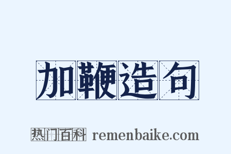 加鞭造句是什么意思的图片